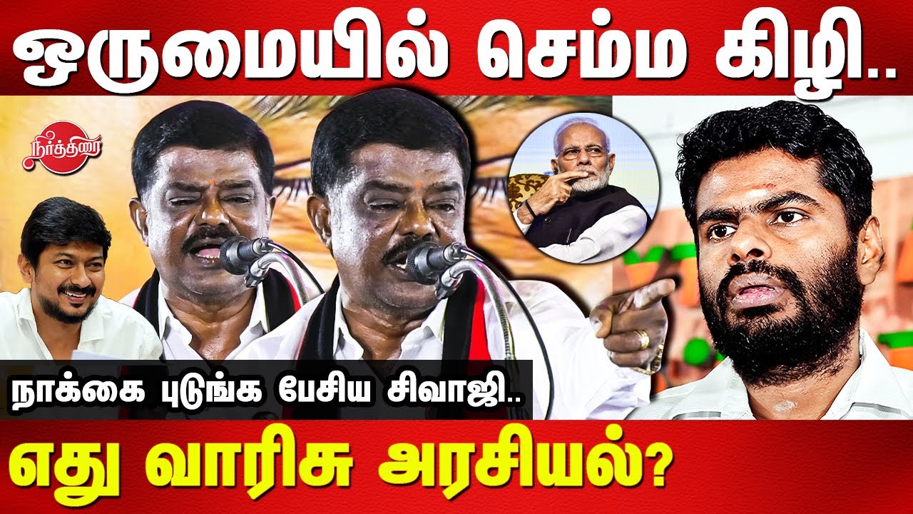 அண்ணாமலையை ஒருமையில் செம்ம கிழி..DMK Sivaji Krishnamurthy latest speech | bjp Annamalai | Modi