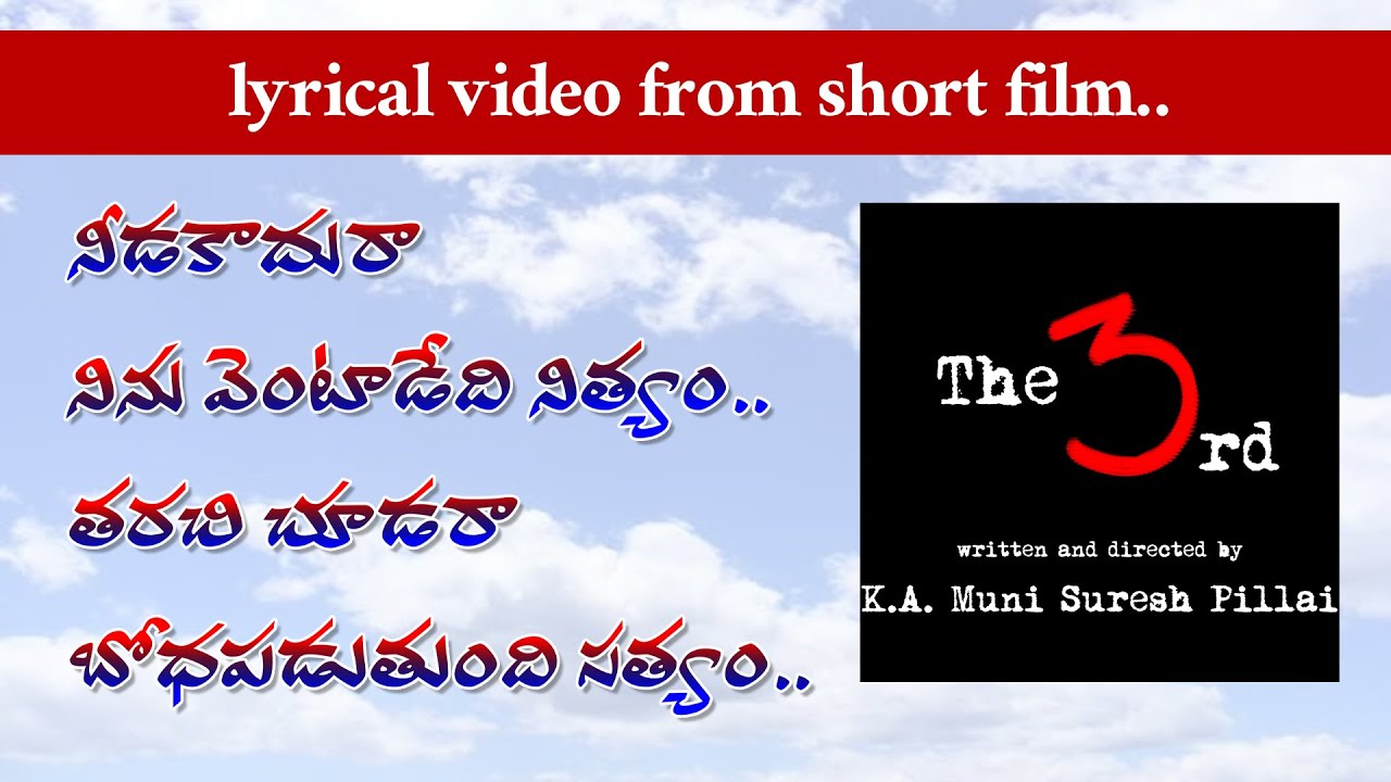 నీడ కాదురా.. || Needa Kadura.. || Lyrical Video || 'The 3rd' short film || by KA Muni Suresh Pillai