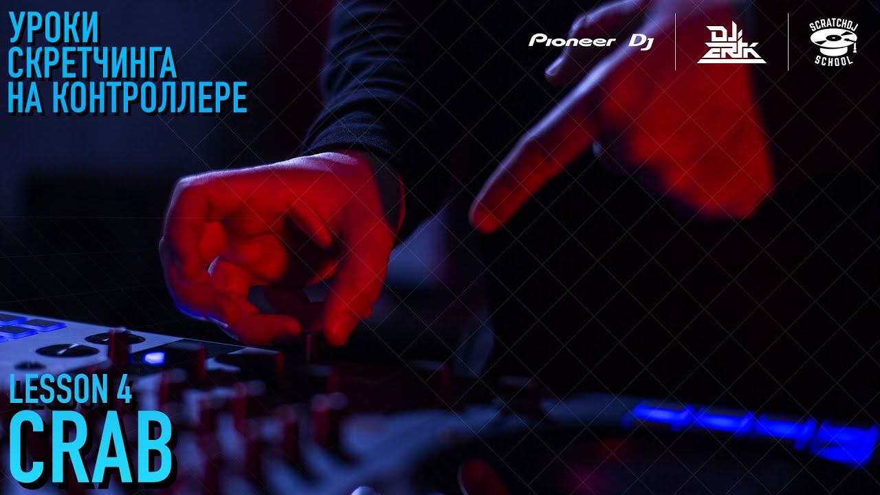 «УРОКИ СКРЕТЧИНГА НА КОНТРОЛЛЕРЕ DDJ-FLX6 ОТ PIONEER DJ X SCRATCH DJ SCHOOL» 4 УРОК - Crab