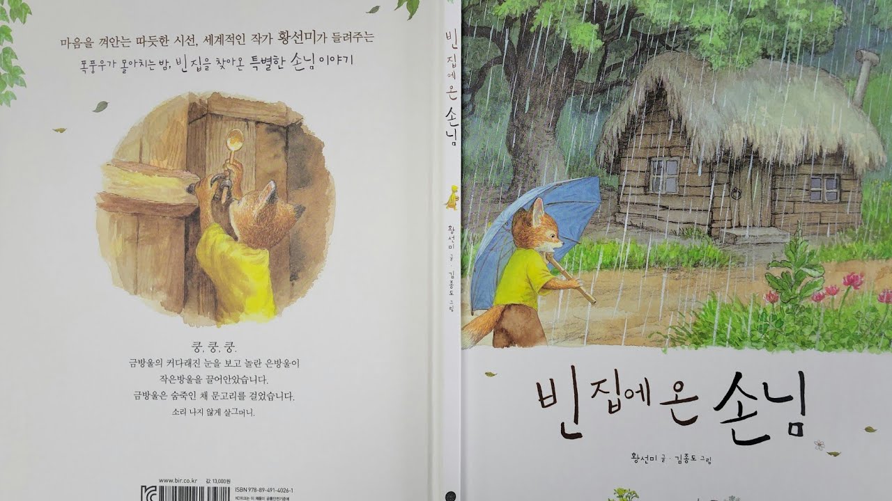 빈 집에 온 손님, 2학년 2학기 8단원 나도작가, 이어질 이야기를 상상하며 작품 감상하기, #황선미 #동화책읽어주기 #그림책읽기 #온책읽기 #실감나게 읽기 #황선미