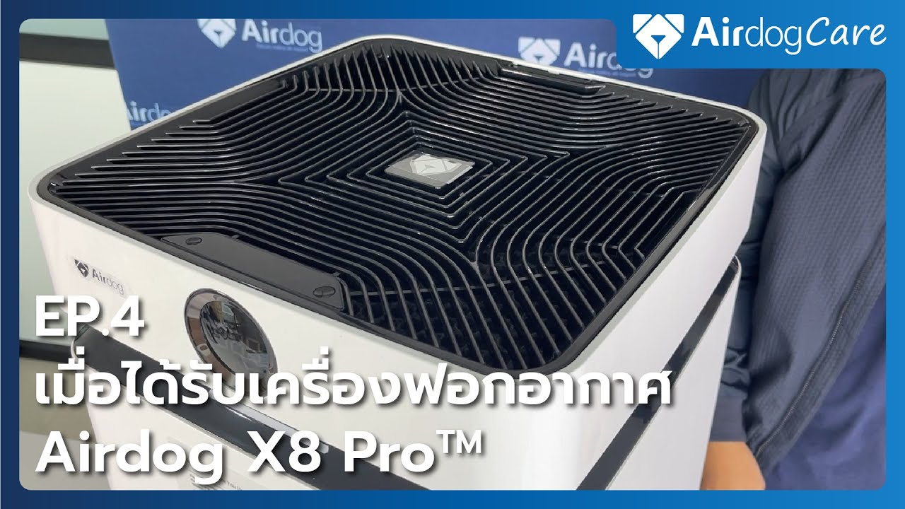 Airdog Care EP4 : เมื่อได้รับเครื่องฟอกอากาศ Airdog X8 Pro ครั้งแรก
