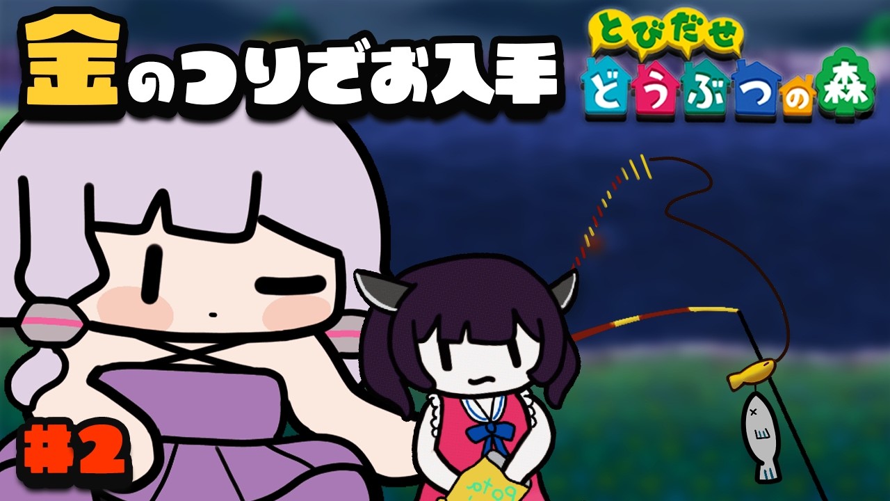【RTA解説コメ付き】とびだせ どうぶつの森 - 金の釣り竿入手 2時間44分57秒（2/4）【ボイスロイド実況】