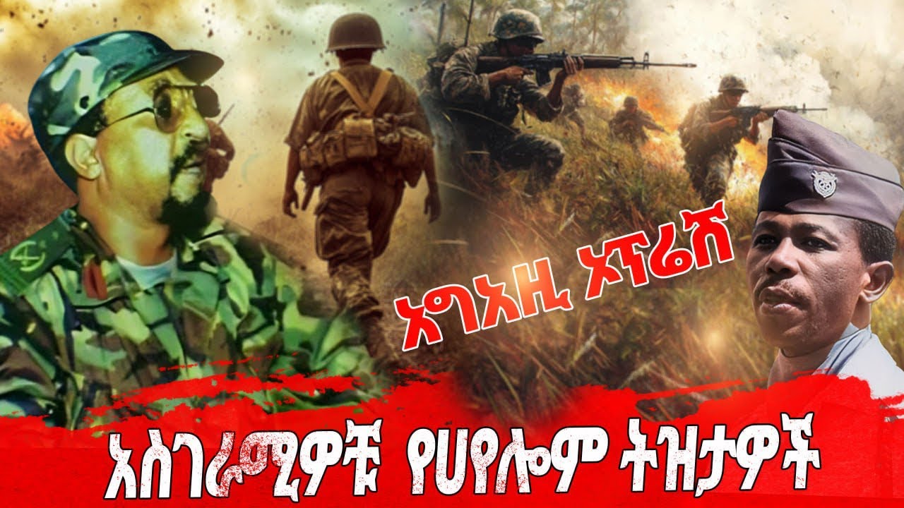 አግአዚ ኦፕሬሽን // አስገራሚዎቹ የሀየሎም ትዝታዎች