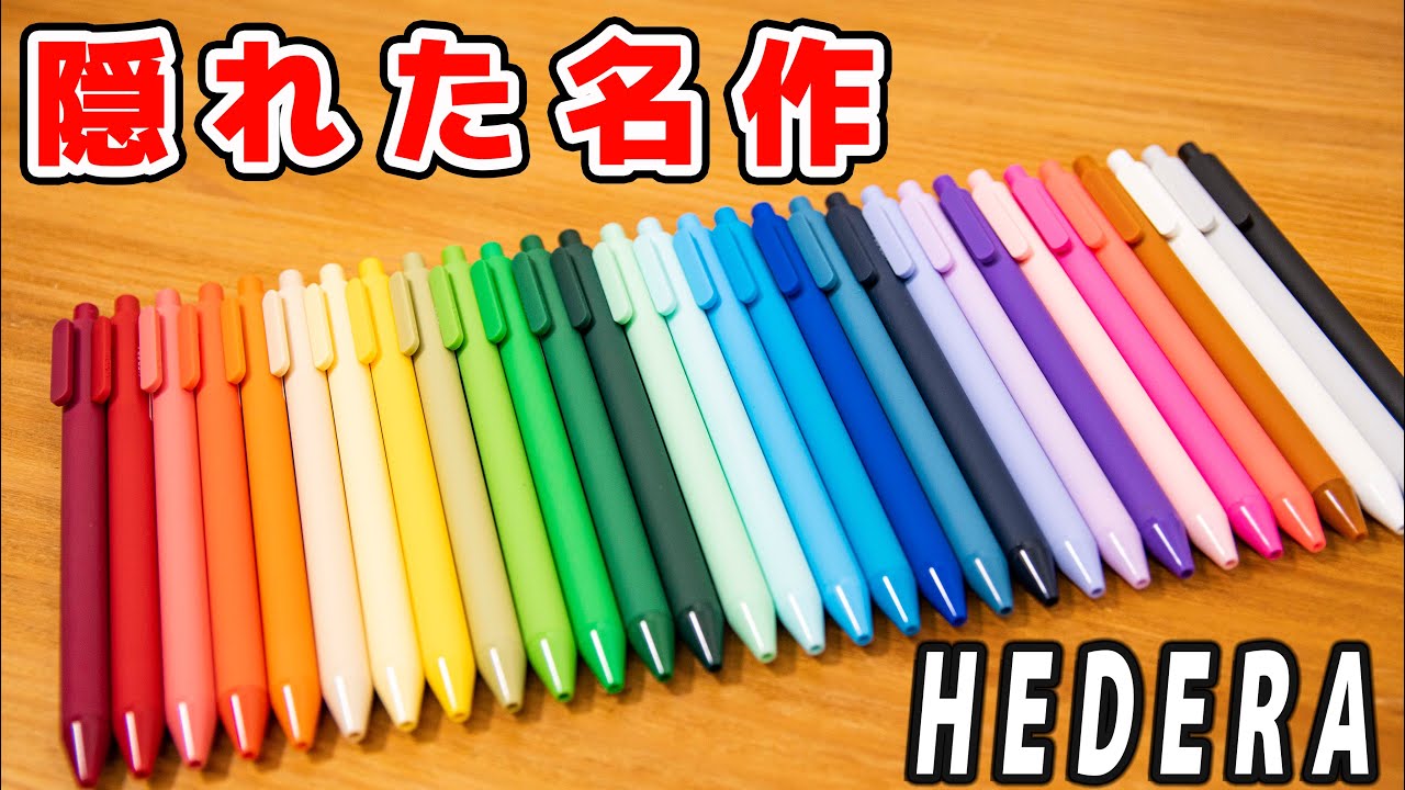 【神文房具】HEDERA ゲルインクボールペン 全色レビュー ｜ぴーすけチャンネル