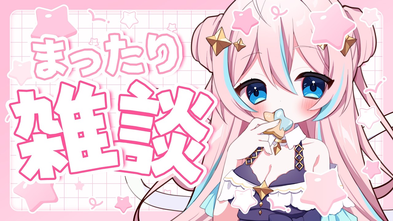 雑談￤まったりお喋りタイム！【 星ノ音コロン / ハコネクト 】