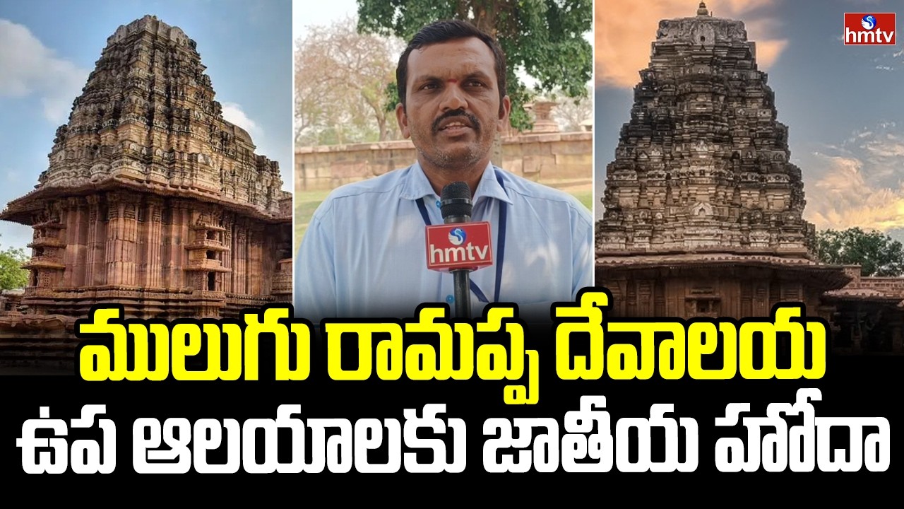 ములుగు రామప్ప దేవాలయ ఉప ఆలయాలకు జాతీయ హోదా | Historic Ramappa Sub-Temples Get National Recognition