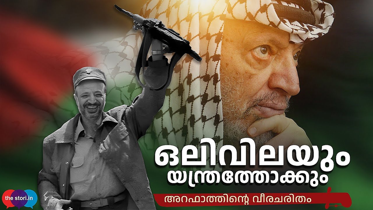 ഒലിവിലയും യന്ത്രത്തോക്കും | Yasser Arafat -Beyond Borders | Biju Muthathi | The Stori