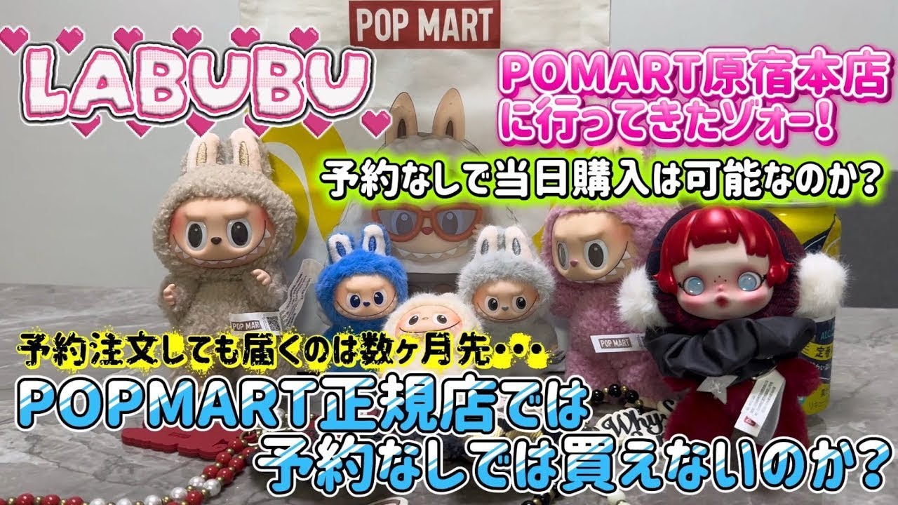 ラブブを探してPOPMART原宿本店に行ってみたっ！　~予約なしで当日購入はできたのか？ゲリラ販売とは？