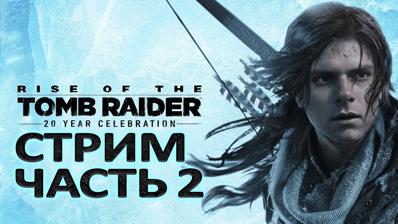 Стрим Прохождение Rise of the Tomb Raider №2