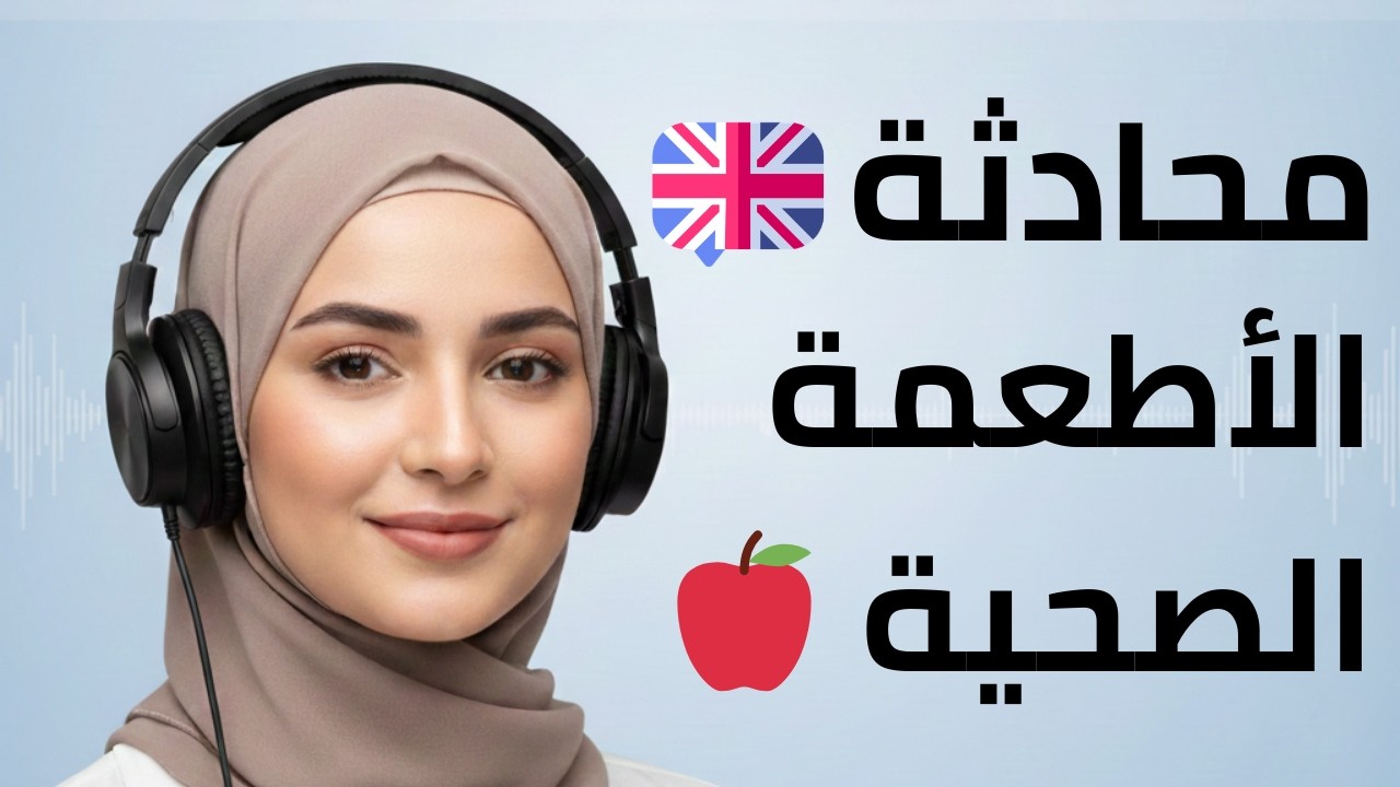 استمع 5 دقائق | الأطعمة الصحية - انجليزي سهل للمبتدئين (A1–A2)