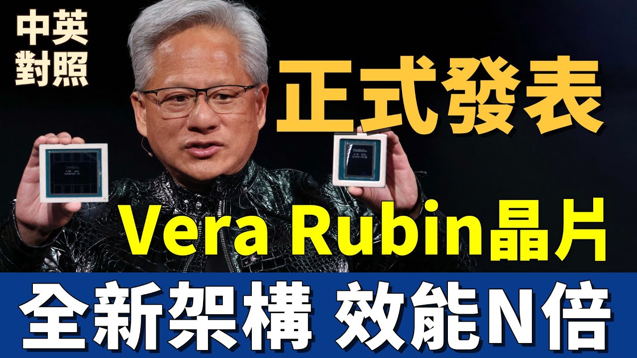 黃仁勳正式發表NVIDIA新世代AI晶片Vera Rubin：效能可以提升多少倍？｜超硬！AI內行人才會想看的內容｜中英對照 英聽訓練
