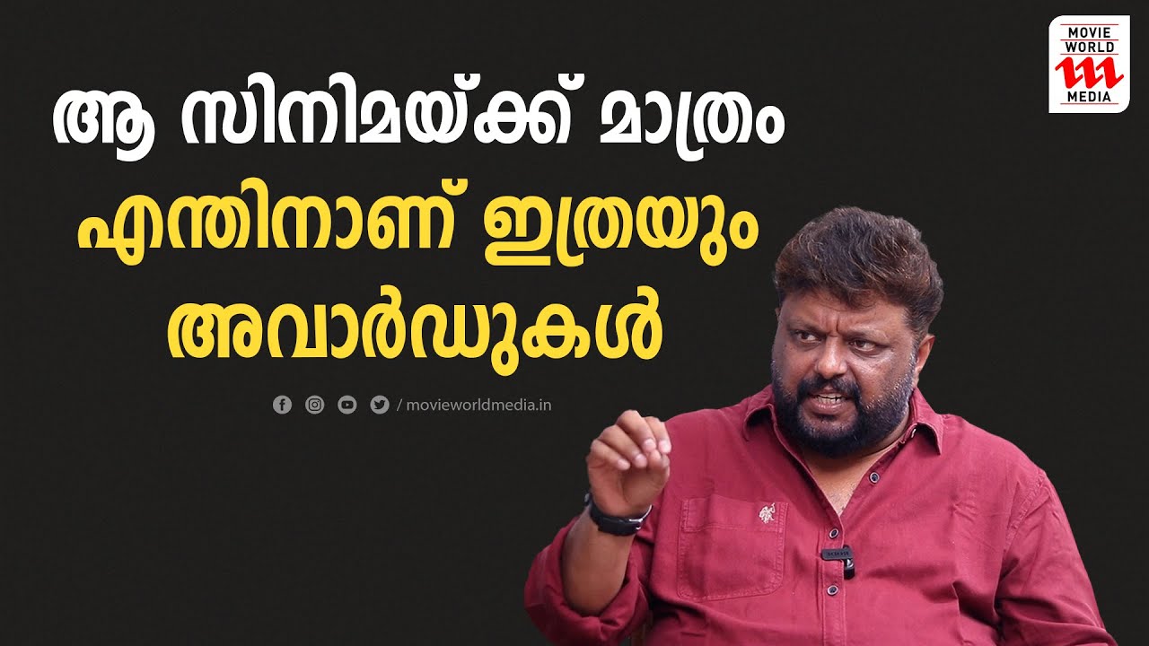 ആ സിനിമയ്ക്ക് എന്തിനാണ് ഇതയേറെ അവാർഡുകൾ കൊടുത്തത്  | M A NISHAD | RANJITH