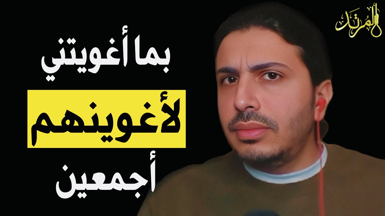 بما أغويتني لأغوينهم أجمعين