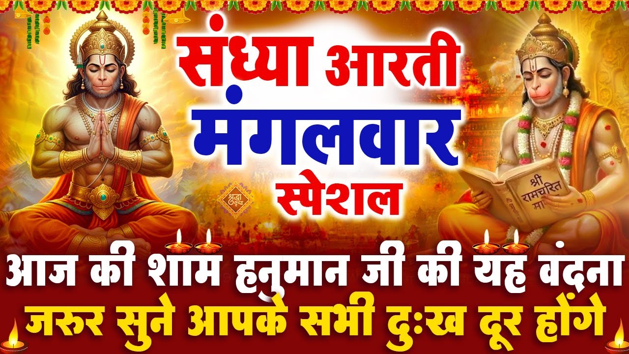 संध्या भक्ति मंगलवार स्पेशल : हनुमान जी की आरती | हनुमान चमत्कारी कथा | Hanuman Katha - आरती