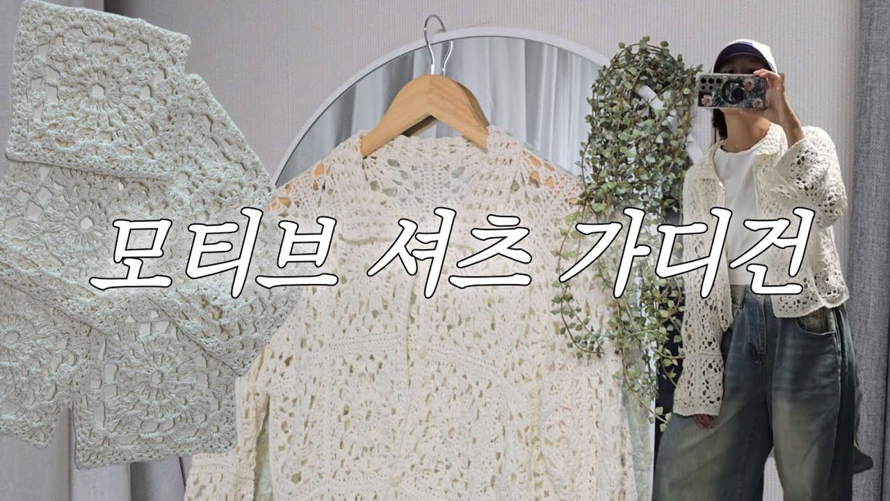 나의 지난 여름.. 더워서 코바늘을 잡아보았다 | 모티브셔츠가디건 | 뜨개로그