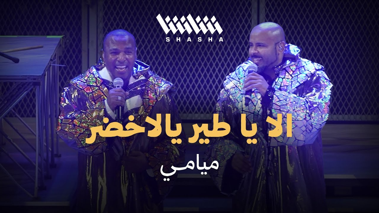 ميامي - إلا يا طير يالأخضر | حفل ميامي شو 3.0 - الكويت 2025
