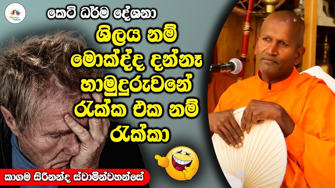 ශිලය නම් මොක්ද්ද දන්නෑ හාමුදුරුවනේ රැක්ක එක නම් රැක්කා | Dhamma Vahini #kagamasirinandathero
