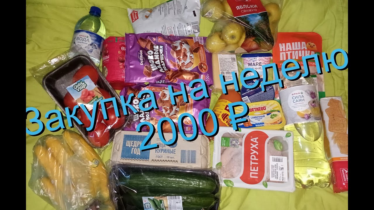 ПРОДУКТОВАЯ КОРЗИНА | Закупка на 2000 ₽