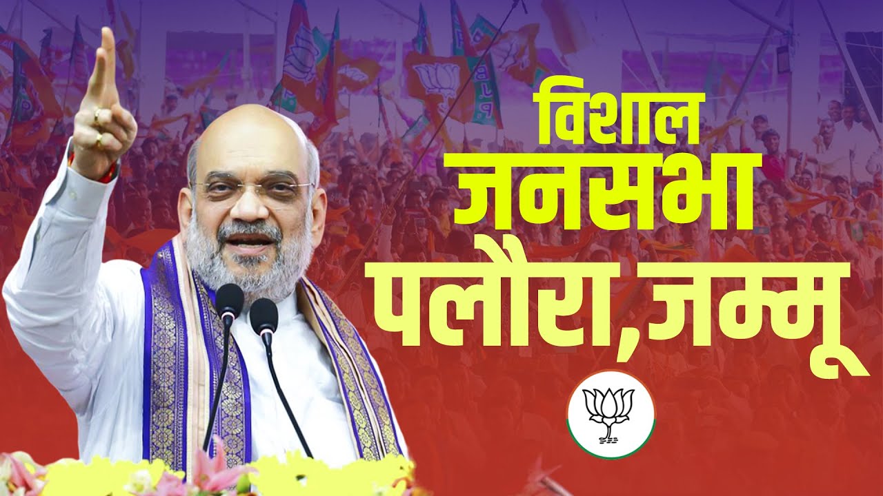 Amit Shah Jammu Rally: जम्मू के पलौरा में अमित शाह की विशाल जनसभा| Paloura | Lok Sabha Election 2024