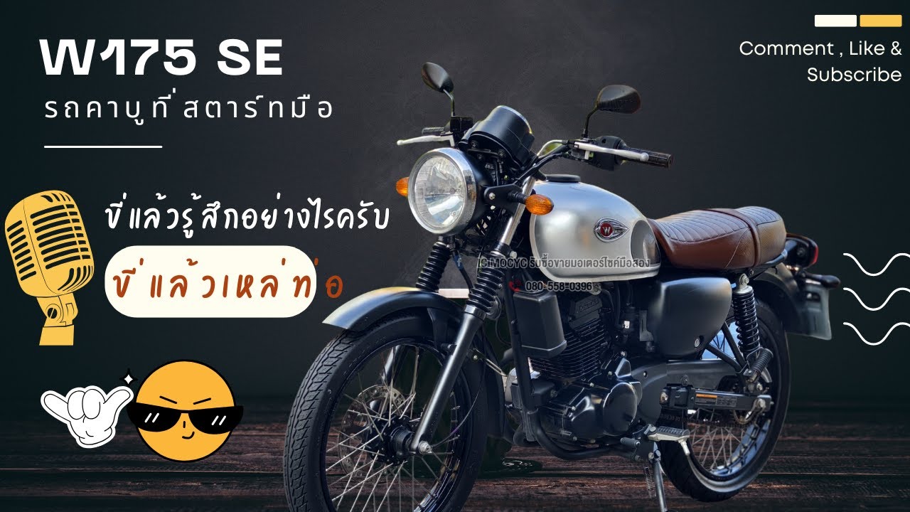 #มอเตอร์ไซค์มือสอง รีวิวรอบคัน W175 se จุดเริ่มต้นของสายคาเฟ่ ที่เมื่อซื้อรถร้าน Mc แล้วแถมเลขสวย