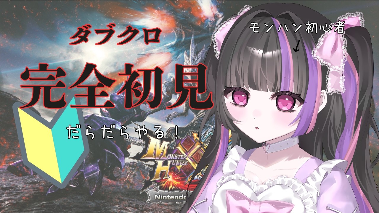 【モンハン】ダブクロ完全初見プレイ！〜＃１「お前はよえーからテントこもってろ！」と言われた者によるリベンジモンハン【モンスターハンター】