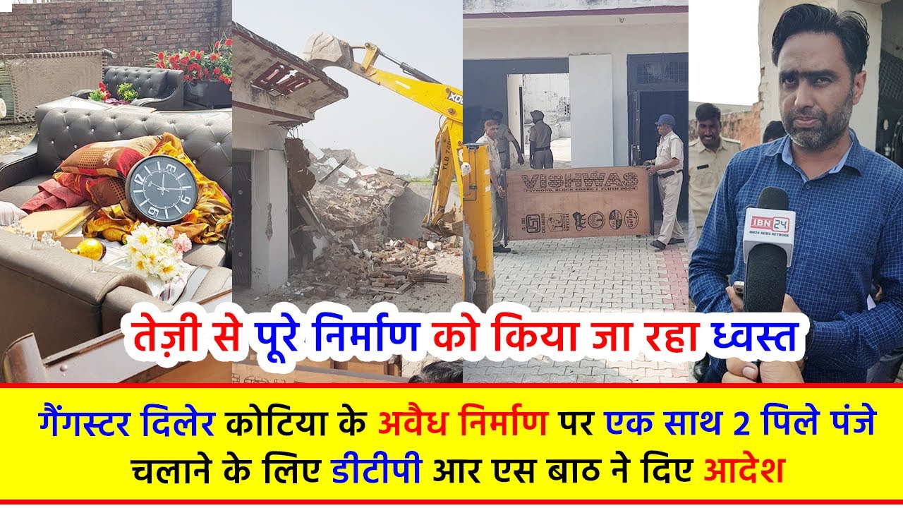 गैंगस्टर दिलेर कोटिया के अवैध निर्माण पर एक साथ 2 पिले पंजे चलाने के लिए डीटीपी आर एस बाठ ने दिए
