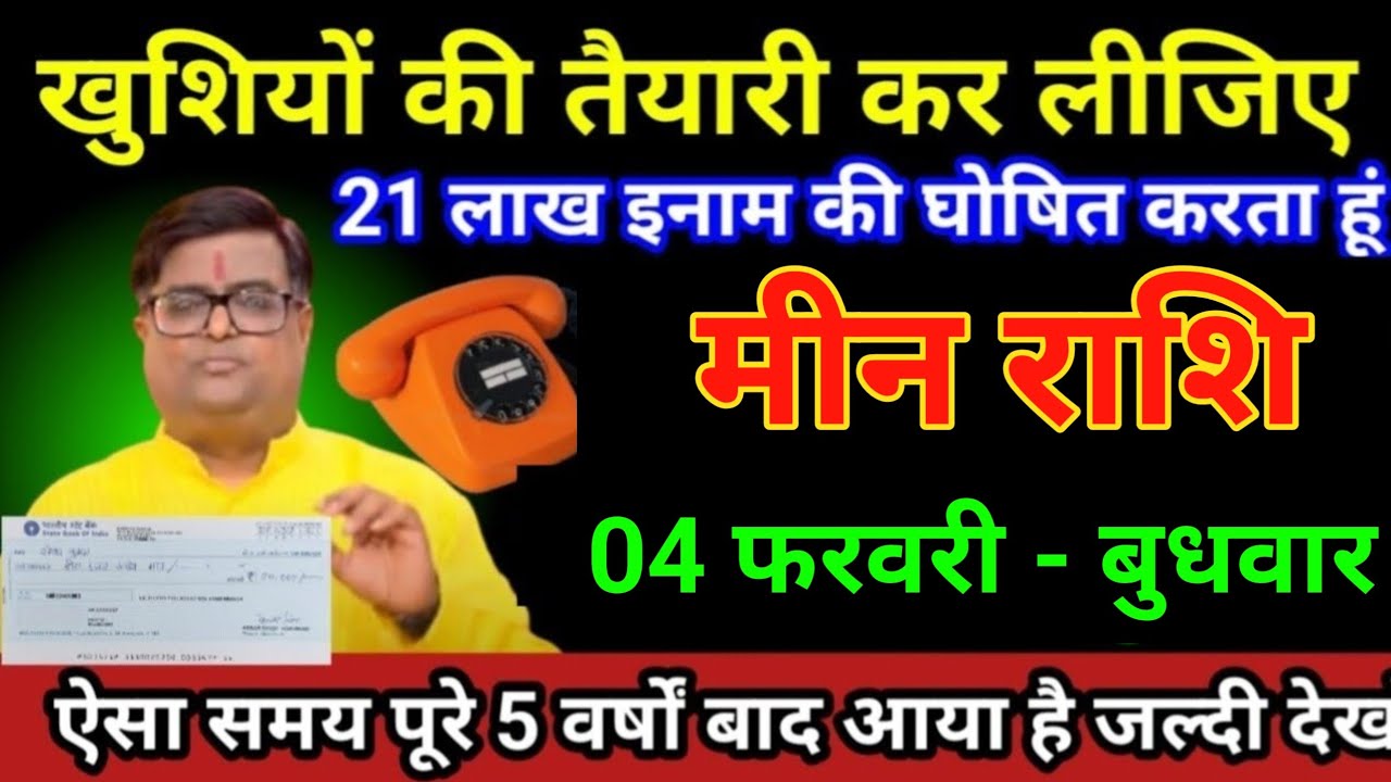 मीन राशि 25 जनवरी 2026 खुशियों की तैयारी कर लीजिए 21 लाख इनाम की घोषित करता हूं/Meen Rashi