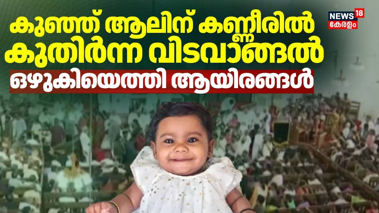 കുഞ്ഞ് ആലിന് കണ്ണീരിൽ കുതിർന്ന വിടവാങ്ങൽ; ഒരു നോക്കു കാണാന്‍ ഒഴുകിയെത്തി ആയിരങ്ങൾ | Alin Sherin