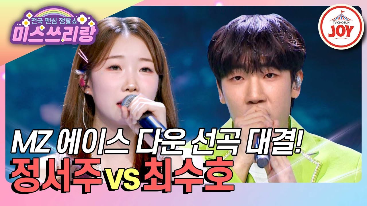 [#미스쓰리랑] '탁월했다' 한마디로 정리 가능한 선곡 대결! 정서주 '월량대표아적심' vs 최수호 '천상연'♪ (TV CHOSUN 240926 방송)