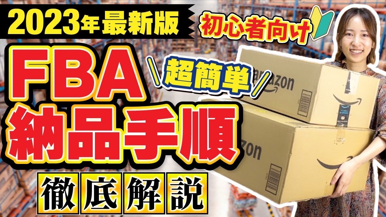 【最新版】AmazonFBA納品手順を登録から梱包までこの動画１本で徹底解説👆