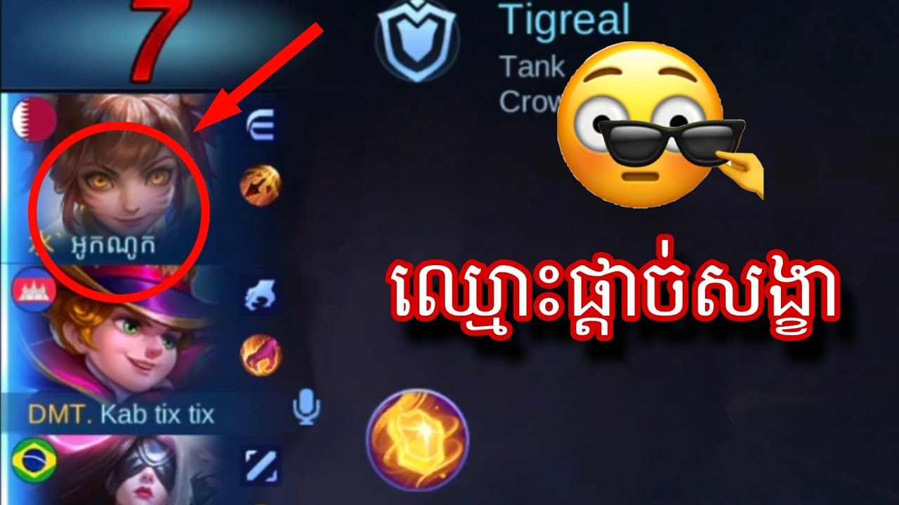 ឈ្មោះផ្តាច់សង្ខា || mobile legend 
