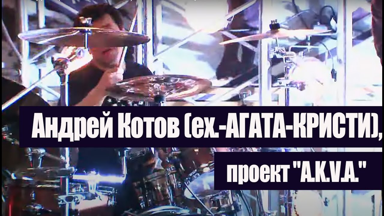 1 КОТОВ АНДРЕЙ(экс-АГАТА КРИСТИ) И ЕГО ПРОЕКТ гр.