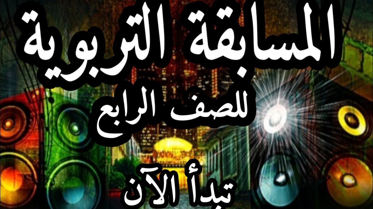 المسابقة التربوية في قراءة وكتابة الأعداد والترتيب والتقريب الدرس ١و٢للصف الرابع أ. بدرية الرحيلي