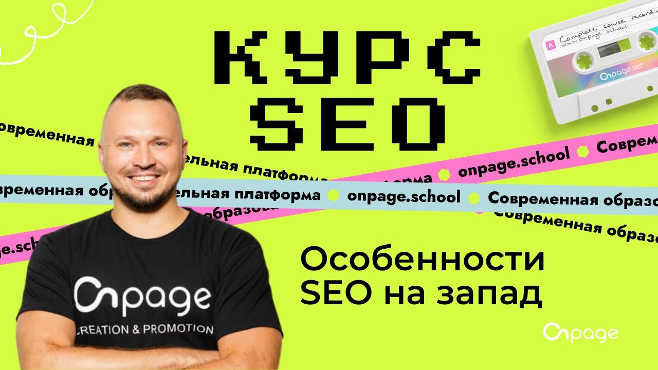 Особенности SEO на запад. Курс SEO [Onpage School]
