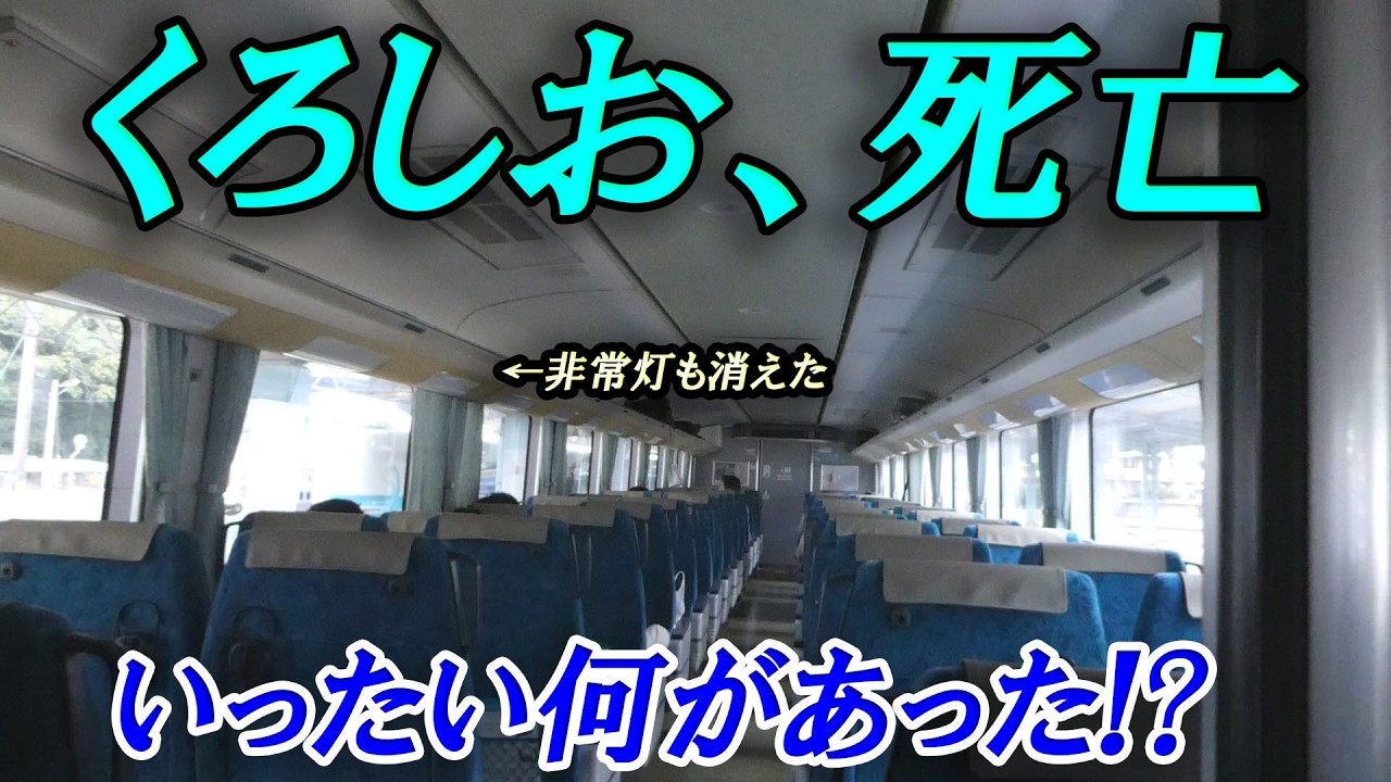 (39)特急くろしお、白浜で力尽きる! いったい何があった? 【最長きっぷ旅#39】
