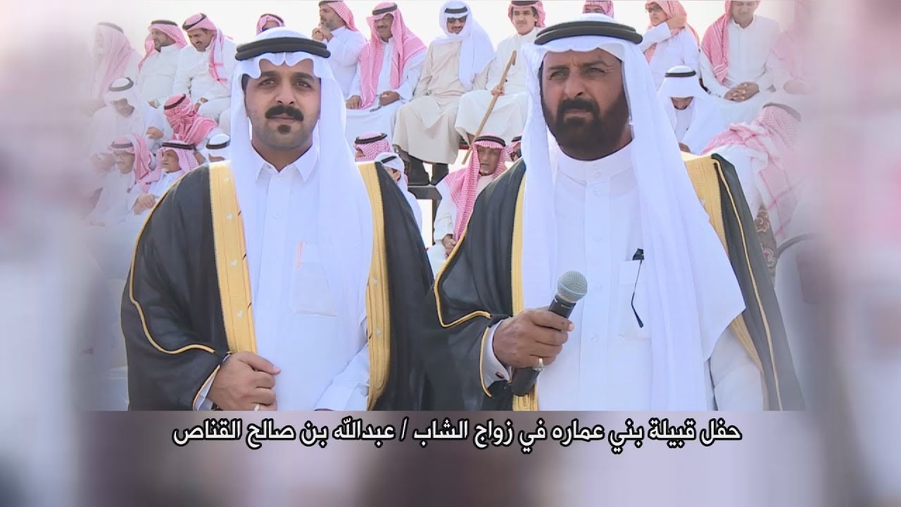 حفل قبيلة بني عمارة  زواج الشاب عبد الله بن صالح القناص العمري