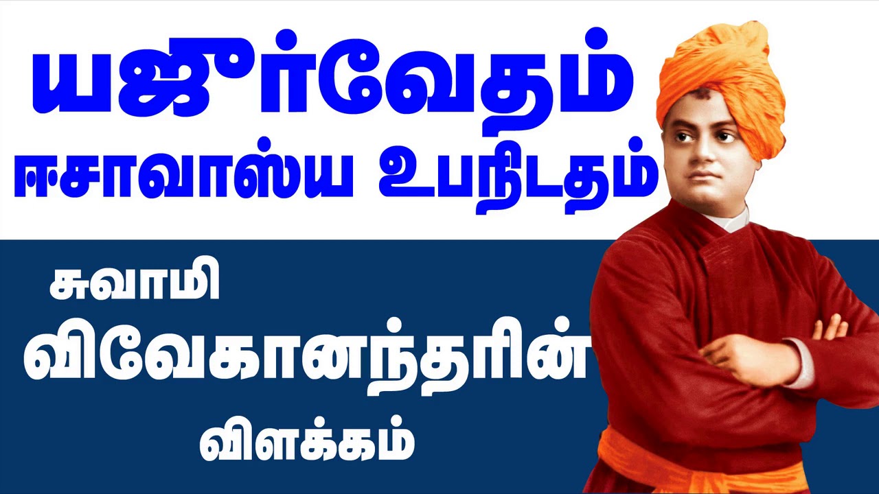 ஈசாவாஸ்ய உபநிடதம்