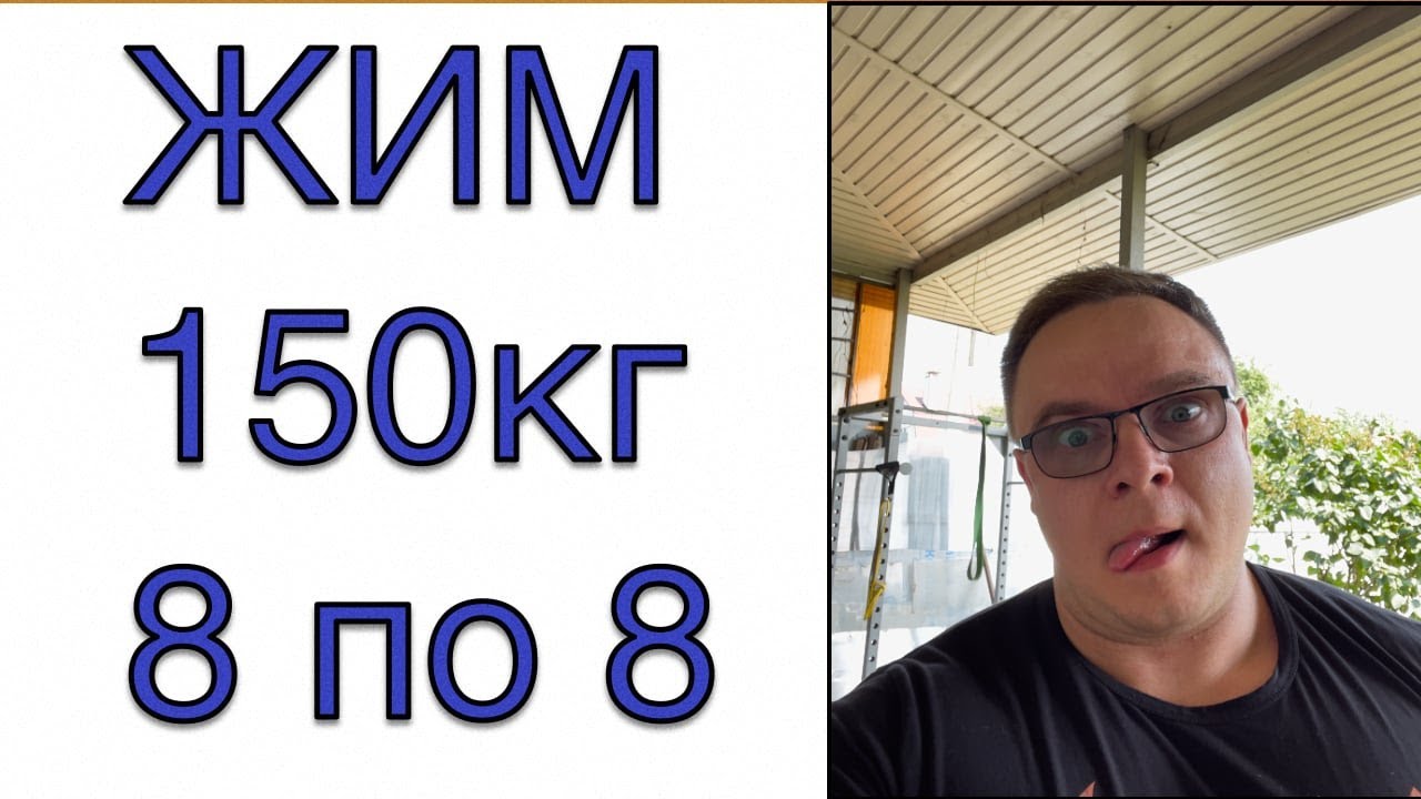 Жим Лежа 150кг 8 по 8 | Как накачать Брови