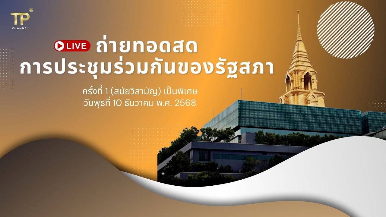 [Live] ถ่ายทอดสดการประชุมร่วมกันของรัฐสภา | 10 ธ.ค. 68