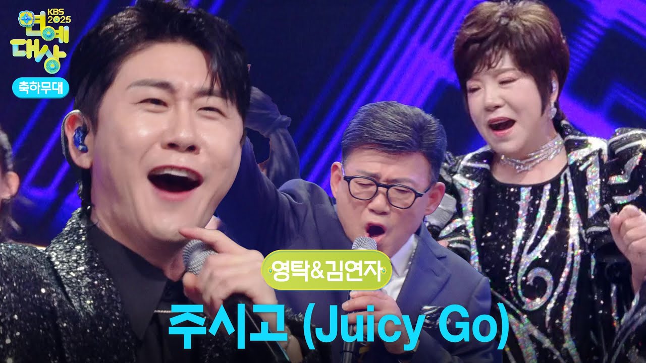 영탁&김연자 - 주시고 (Juicy Go) (feat.엄영수) [2025 KBS 연예대상] | KBS 251220 방송