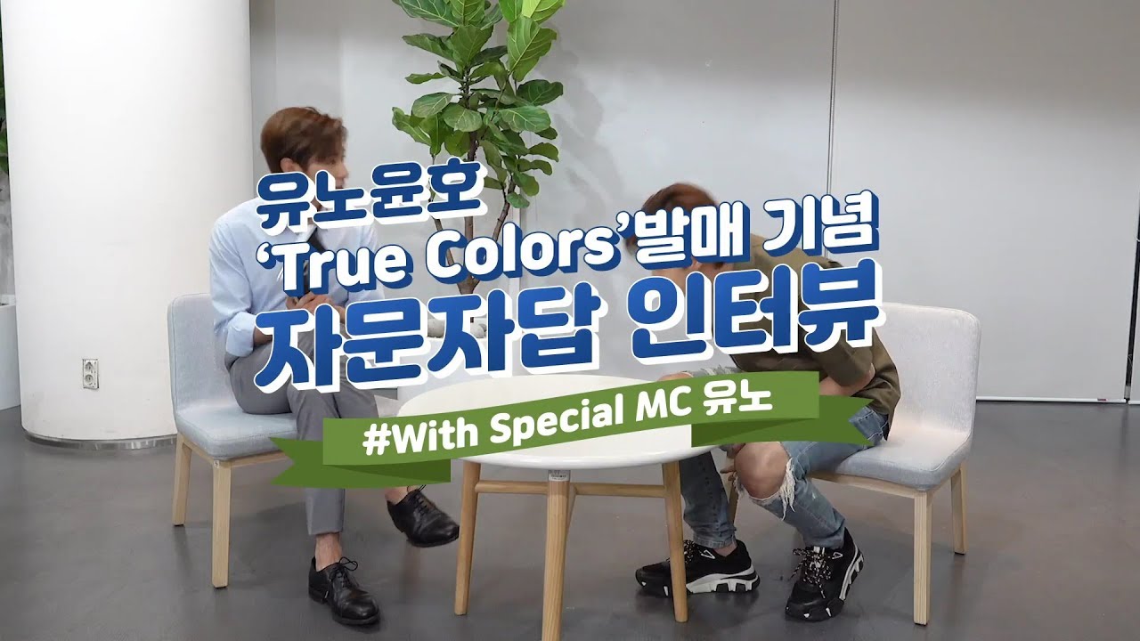 유노윤호 'True Colors' 발매 기념 '자문자답 인터뷰' #With_Special_MC유노
