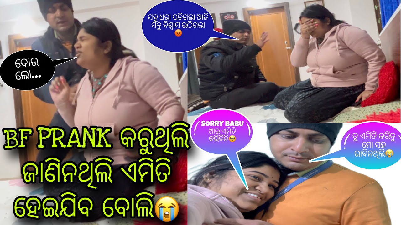 BF PRANK କରୁଥିଲି ଜାଣିନଥିଲି ଏମିତି ହେଇଯିବ ବୋଲି😭|ବହୁତ ବାଟ କଥା ବଢିଗଲା ମଜ୍ଜା କରୁ କରୁ😒|ଭୟଙ୍କର ଝଗଡା😡|