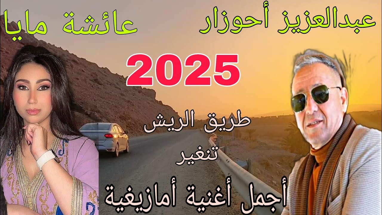 Abdelaziz Ahouzar  & Aicha Maya أجمل  أغنية أمازيغية في هده السنة      تحفة فنية رائعة