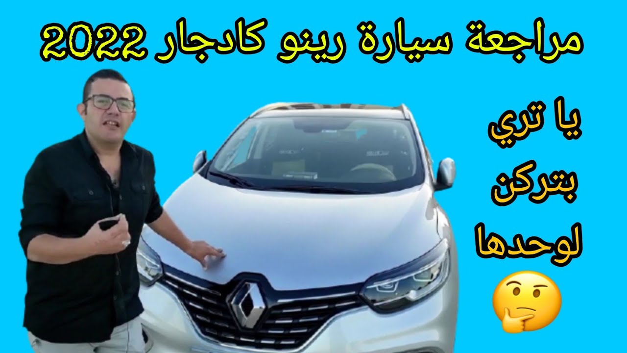 مراجعة رينو كادجار 2022 وأبرز ما تغير فيها | Renault kadjar 2022 review