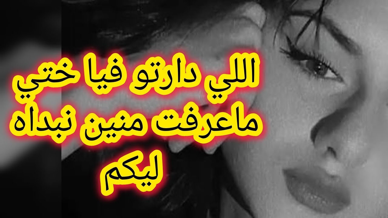 جيت نعاود ليكم مدارت فيا ختي بنت امي و با 