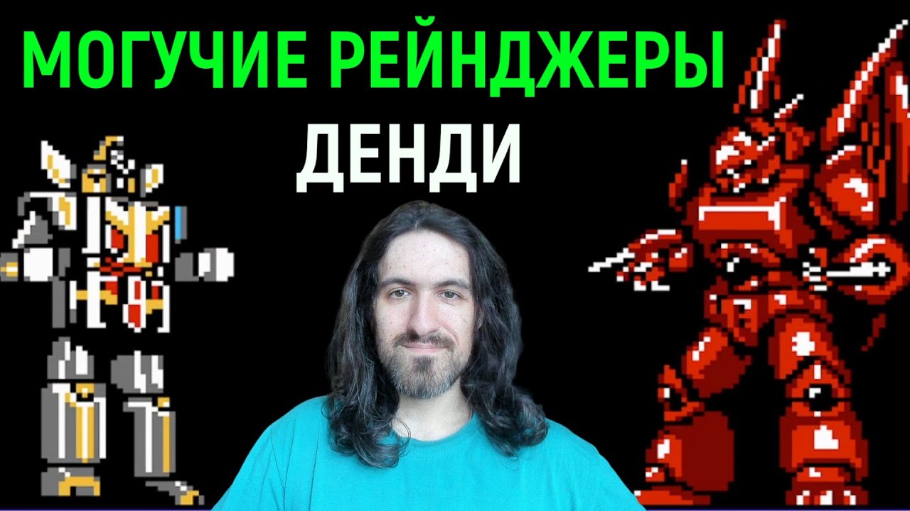 Могучие Рейнджеры на Денди - Power Rangers / Choujin Sentai Jetman Nes