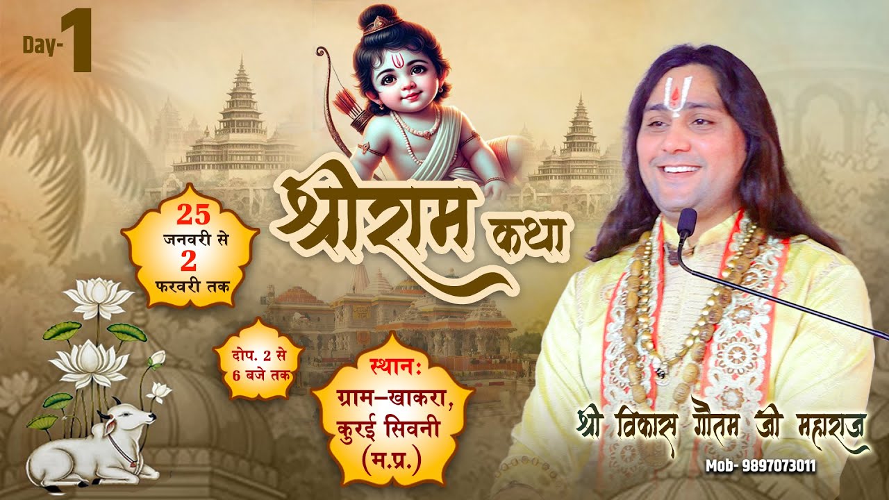 LIVE || Shri Ram katha | Day - 1 || Seoni Madhya Pradesh | Gautam Ji Maharaj