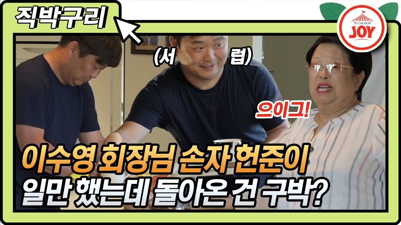 [직박구리] 이수영 회장님 디너쇼 위해 불철주야 요리만 한 헌준이에게 돌아온건 구박뿐?!ㅠㅠ #와카남 #TV조선조이 #TVCHOSUNJOY (TV CHOSUN 210713 방송)
