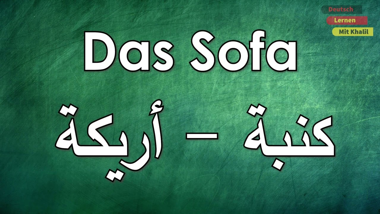 أدوات المنزل باللغة الالمانية