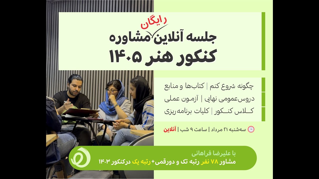 مشورت رایگان | کنکور هنر 1405